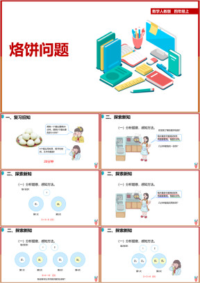 小学数学人教版四年级上册《烙饼问题》课件