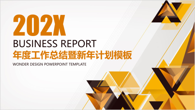 创意几何商务工作计划工作总结ppt