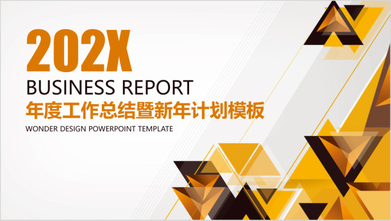 创意几何商务工作计划工作总结ppt