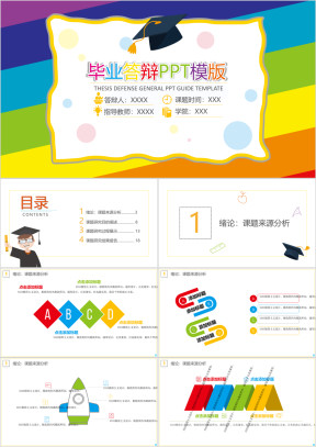 彩色毕业答辩ppt模板