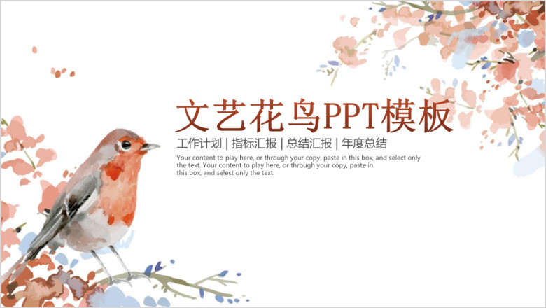 文艺花鸟中国水墨风商务通用ppt