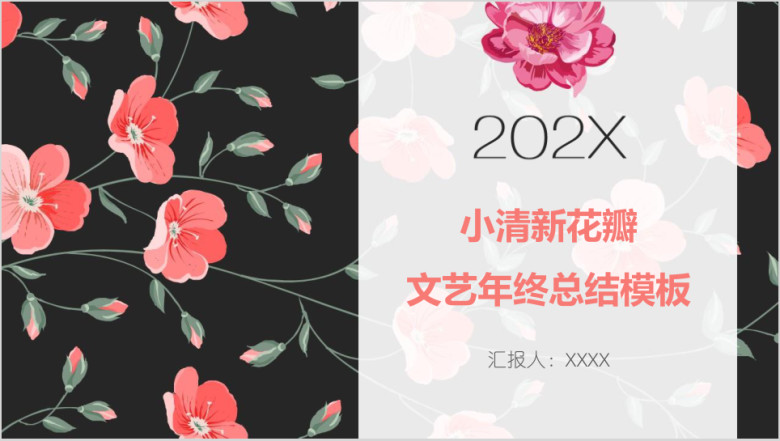 小清新花瓣文艺年终总结模板ppt