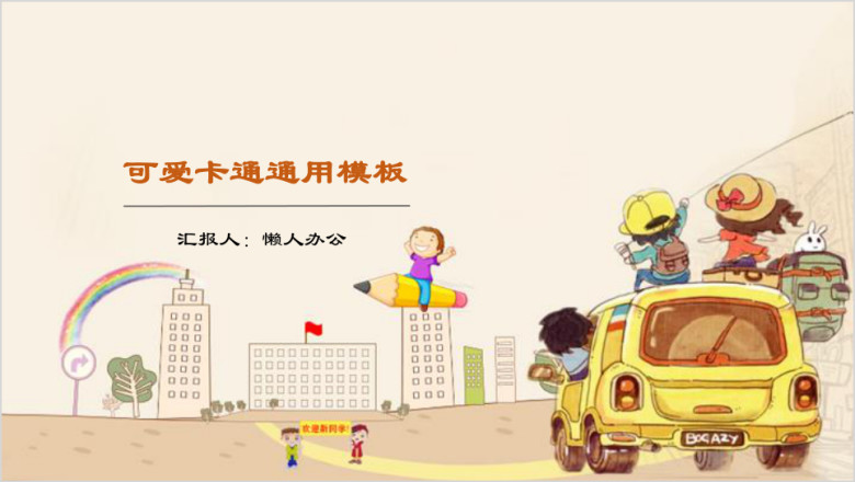 幼儿教育可爱卡通通用ppt