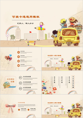 幼儿教育可爱卡通通用ppt