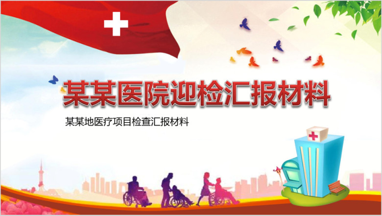 医院迎检ppt