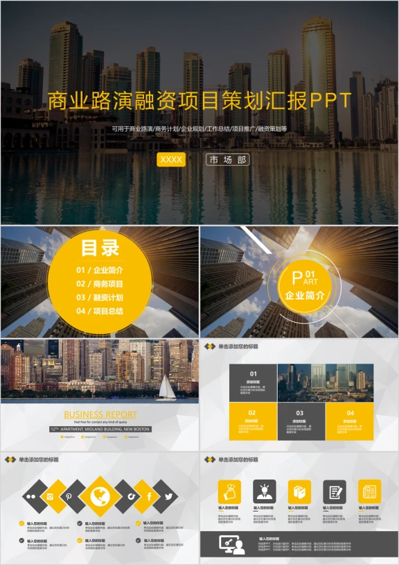 商务计划商业路演融资项目策划汇报总结ppt