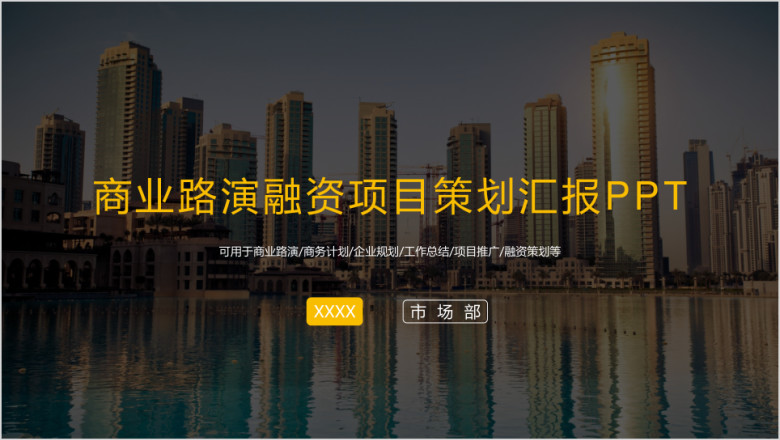 商务计划商业路演融资项目策划汇报总结ppt