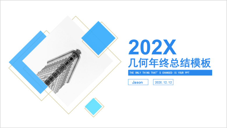 几何年终总结ppt通用模板