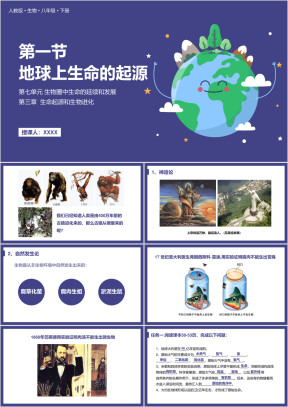 人教版八年级历史下册地球上生命的起源