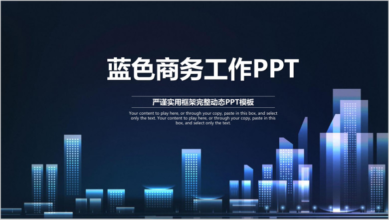 蓝色严谨稳重商务工作总结汇报ppt