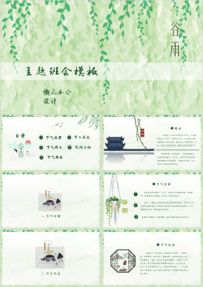 谷雨主题班会ppt