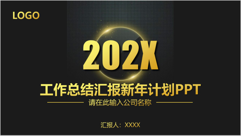 高端奢华大气工作总结汇报新年计划ppt