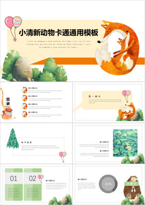 狐狸可爱课件教育ppt