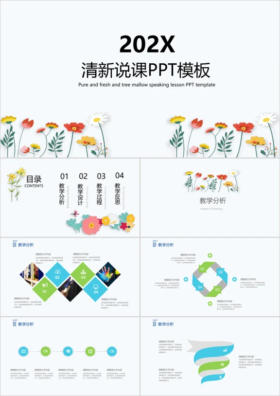 清新蓝绿花卉说课教育教学ppt
