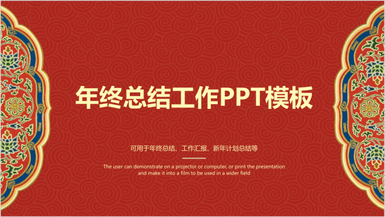 红色喜庆中国风年终总结工作汇报ppt