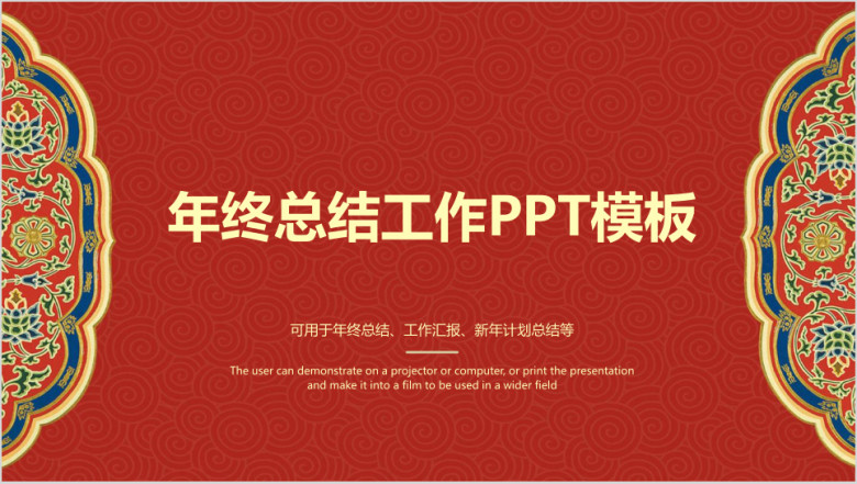 红色喜庆中国风年终总结工作汇报ppt