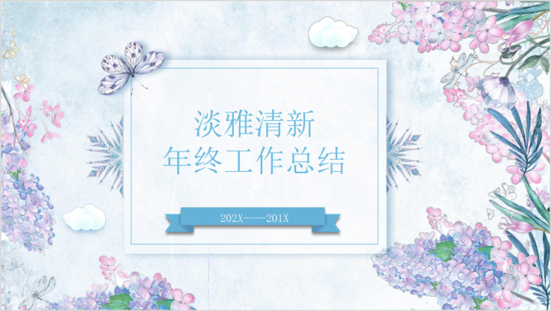 水彩手绘淡雅清新花卉年终工作总结ppt