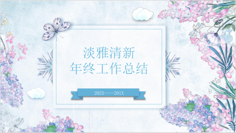 水彩手绘淡雅清新花卉年终工作总结ppt