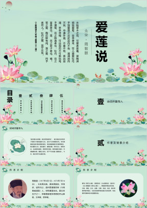 初中语文人教版八年级上册《爱莲说》教育教学课件