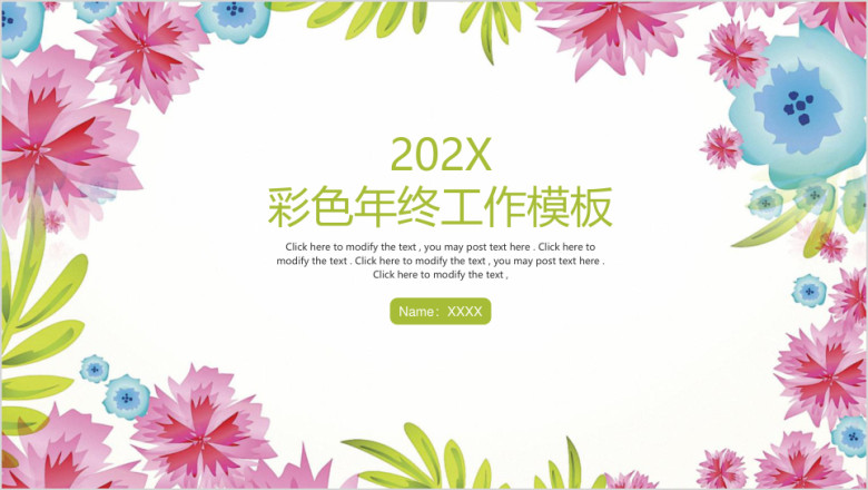 彩色清新商务年终工作总结计划ppt