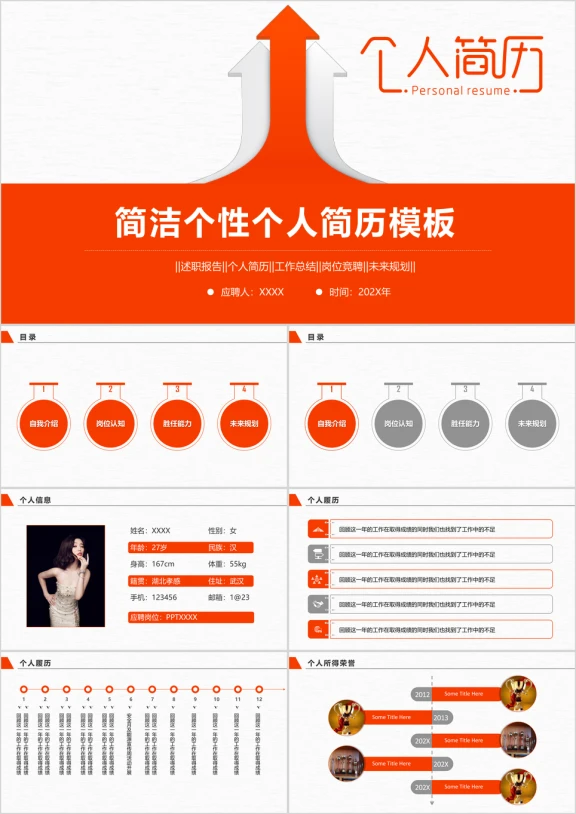 简洁个性个人简历竞聘竞选晋升职场ppt
