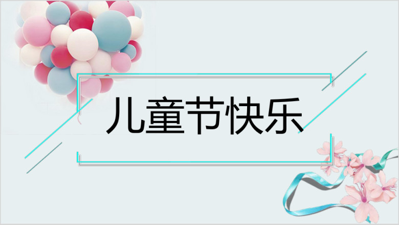儿童节快乐儿童教育ppt模板