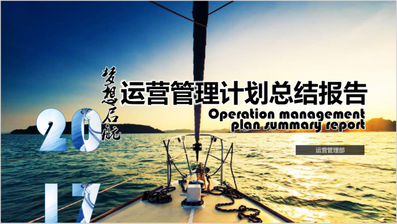 梦想启航管理运营工作计划报告ppt模板