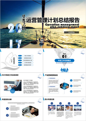 梦想启航管理运营工作计划报告ppt模板