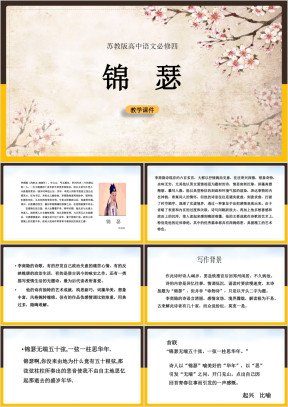高中语文苏教版必修四《锦瑟》教学课件