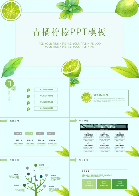 青橘柠檬小清新简约ppt模板