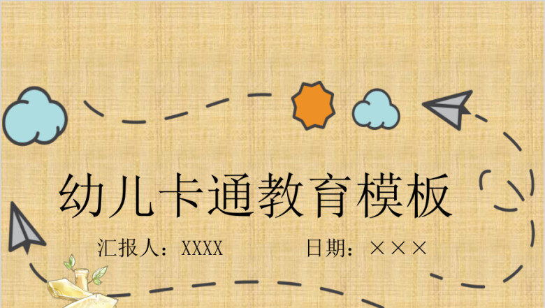 卡通手绘ppt