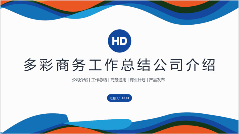 多彩商务商业工作总结公司介绍ppt