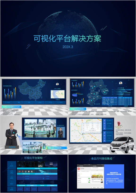 可视化食品监督平台解决方案介绍通用公司ppt