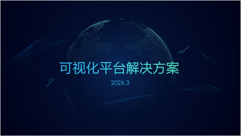 可视化食品监督平台解决方案介绍通用公司ppt