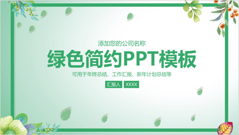 绿色简约小清新商务年中总结计划通用ppt