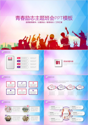 青春正能量励志主题班会ppt模板