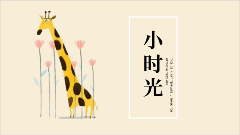 可爱长颈鹿花卉卡通创意ppt