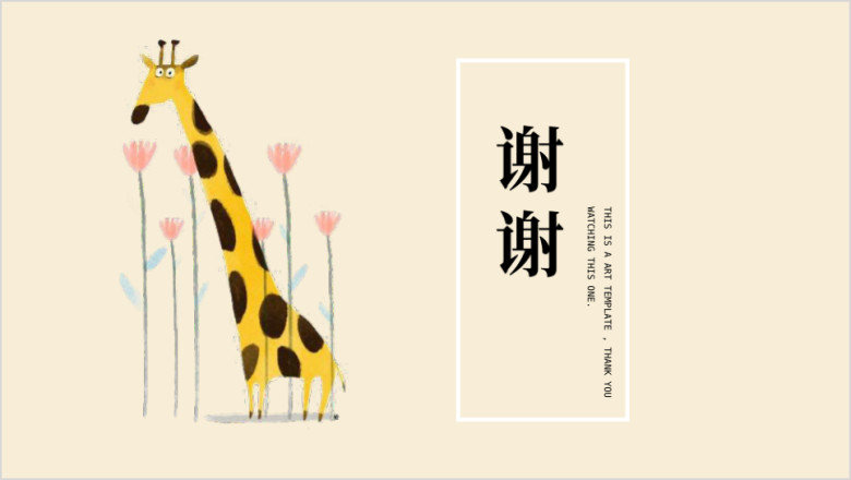 可爱长颈鹿花卉卡通创意ppt