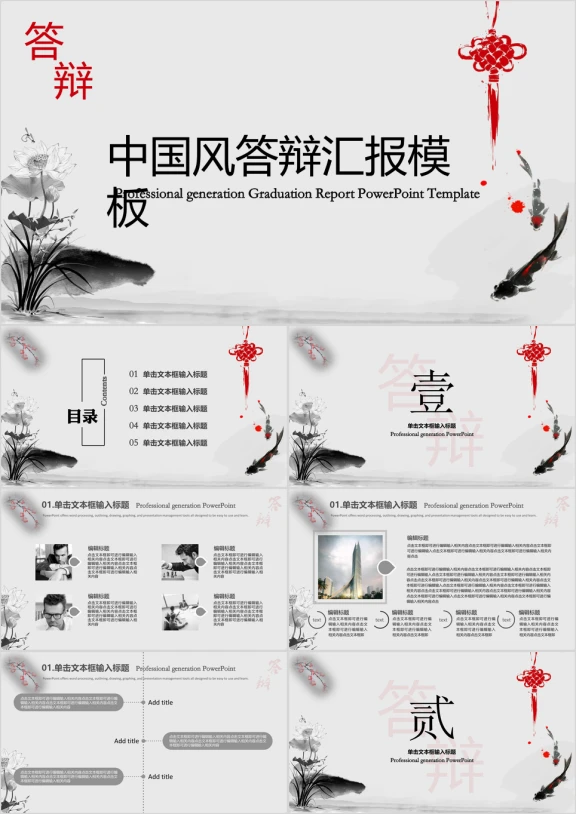中国风毕业答辩汇报模板ppt