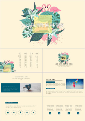 可爱火烈鸟清新ppt