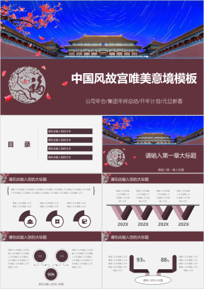 中国风故宫唯美意境模板ppt