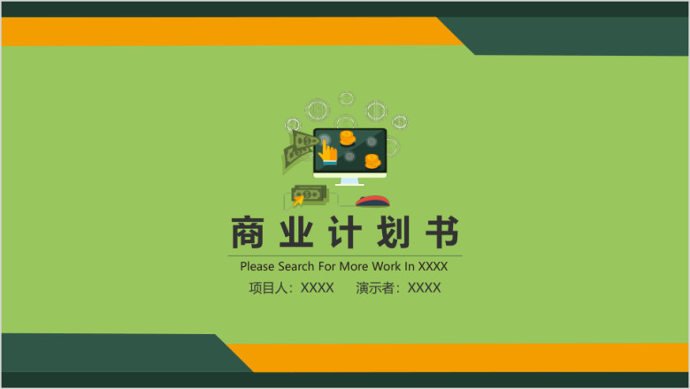 电商网络实用商务商业计划书ppt