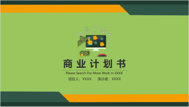 电商网络实用商务商业计划书ppt