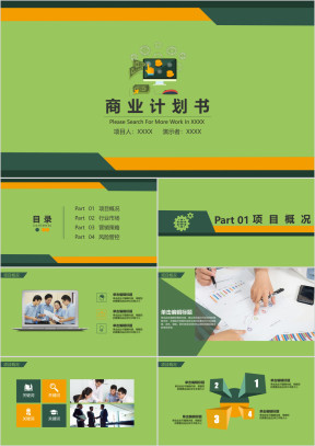 电商网络实用商务商业计划书ppt