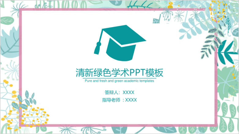 绿色清新学术风毕业论文答辩ppt