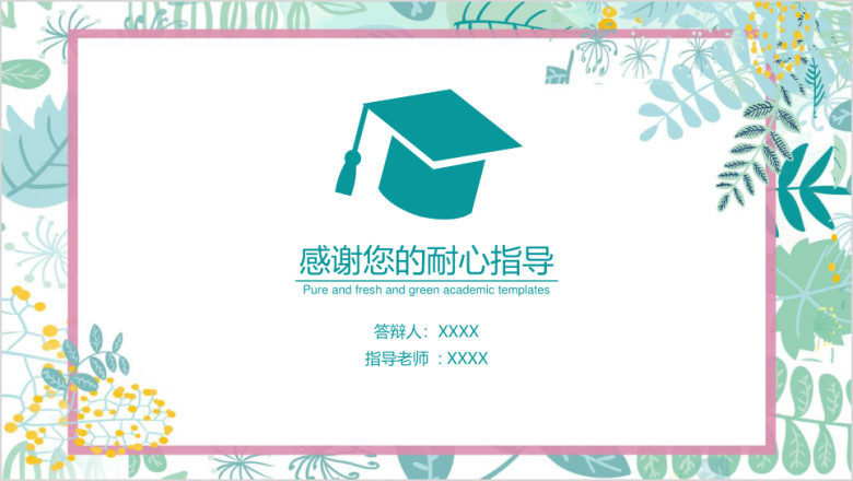 绿色清新学术风毕业论文答辩ppt