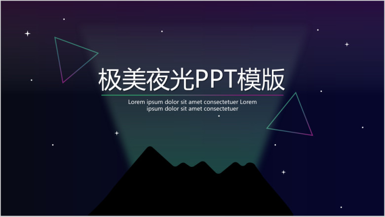 极美夜光星空小清新ppt模板