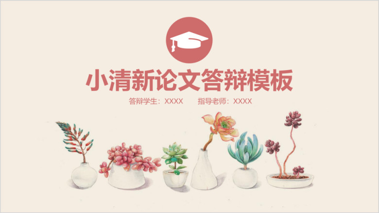 小清新唯美毕业设计论文ppt