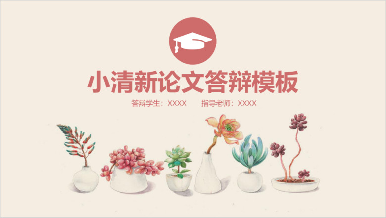 小清新唯美毕业设计论文ppt