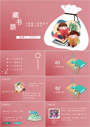 人教版八年级美术上册课件藏书票